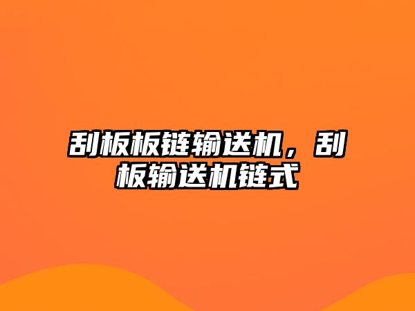 刮板板鏈輸送機(jī)，刮板輸送機(jī)鏈?zhǔn)? class=