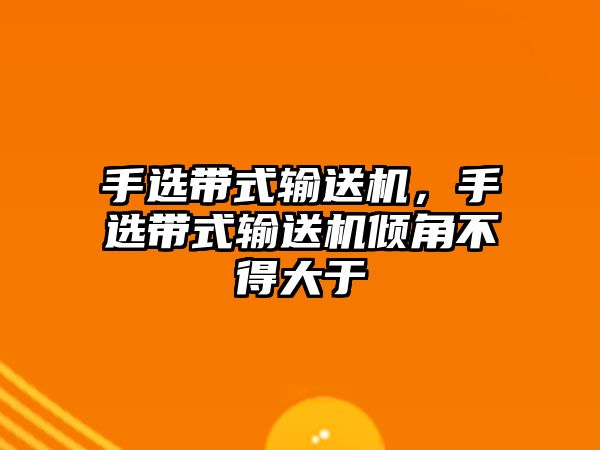 手選帶式輸送機，手選帶式輸送機傾角不得大于