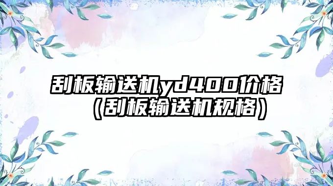 刮板輸送機(jī)yd400價(jià)格（刮板輸送機(jī)規(guī)格）