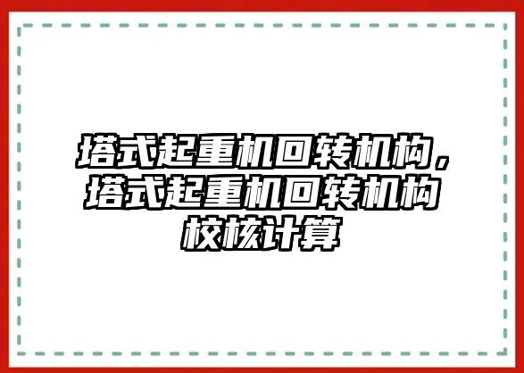 塔式起重機回轉機構，塔式起重機回轉機構校核計算