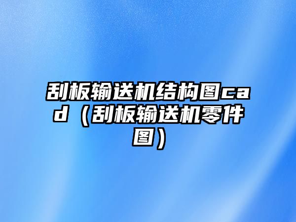 刮板輸送機結(jié)構(gòu)圖cad（刮板輸送機零件圖）