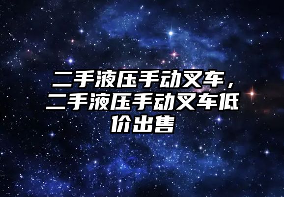 二手液壓手動叉車，二手液壓手動叉車低價出售