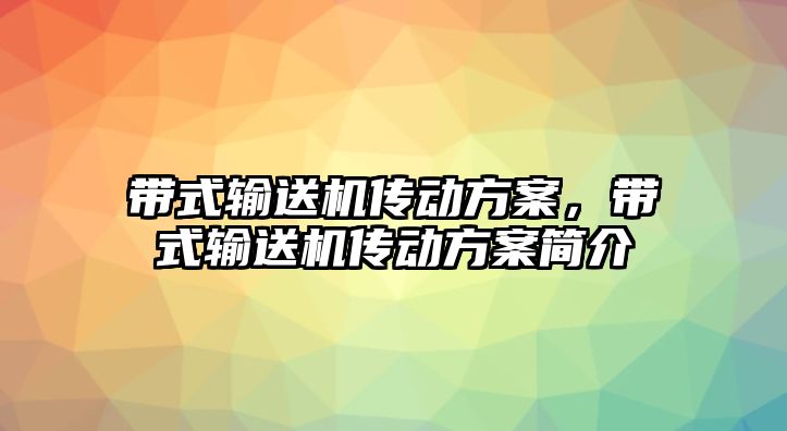 帶式輸送機傳動方案，帶式輸送機傳動方案簡介