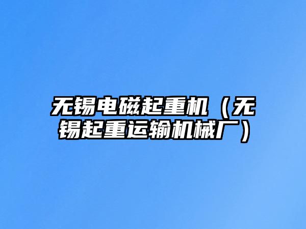 無錫電磁起重機（無錫起重運輸機械廠）