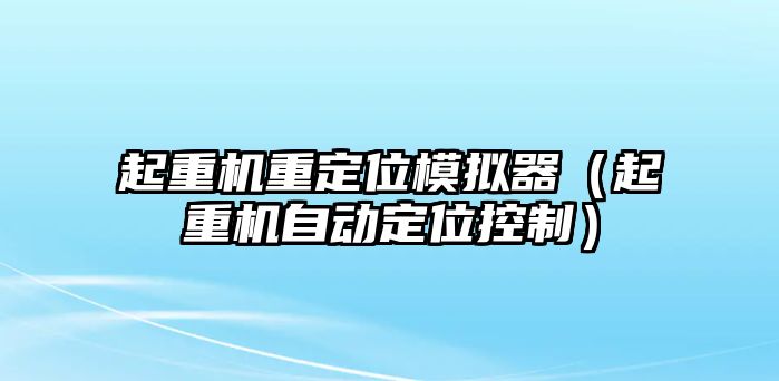 起重機(jī)重定位模擬器（起重機(jī)自動(dòng)定位控制）