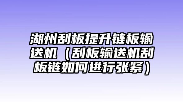 湖州刮板提升鏈板輸送機（刮板輸送機刮板鏈如何進行張緊）