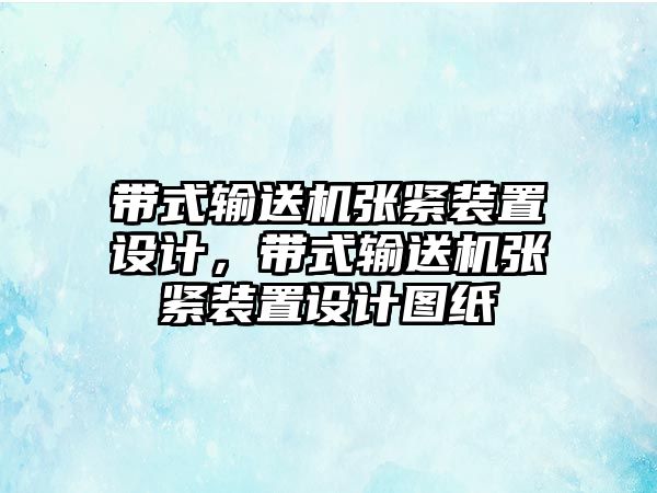 帶式輸送機(jī)張緊裝置設(shè)計，帶式輸送機(jī)張緊裝置設(shè)計圖紙