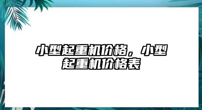 小型起重機價格，小型起重機價格表