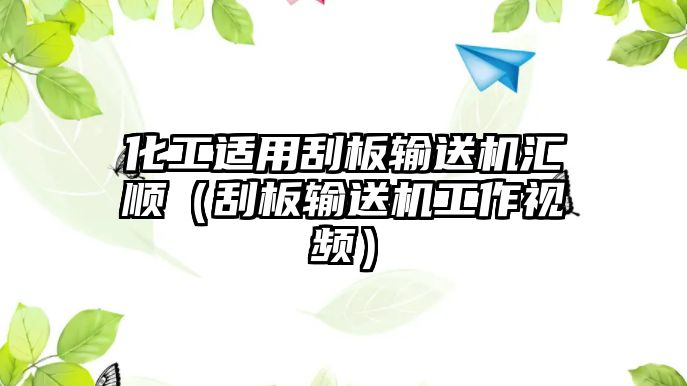 化工適用刮板輸送機匯順（刮板輸送機工作視頻）