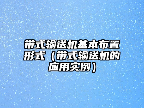 帶式輸送機基本布置形式（帶式輸送機的應用實例）