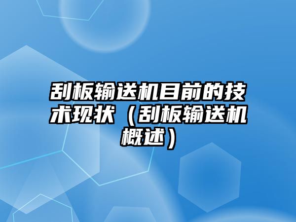 刮板輸送機目前的技術現(xiàn)狀（刮板輸送機概述）