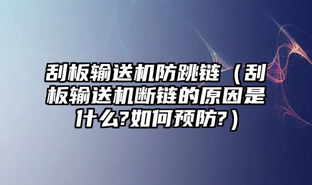 刮板輸送機(jī)防跳鏈（刮板輸送機(jī)斷鏈的原因是什么?如何預(yù)防?）