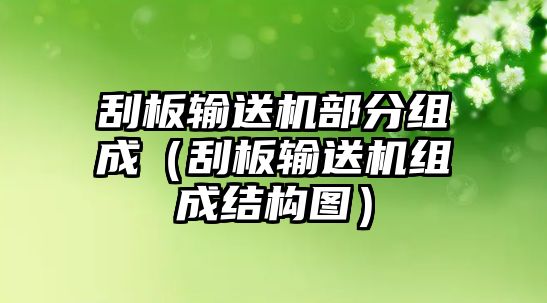 刮板輸送機(jī)部分組成（刮板輸送機(jī)組成結(jié)構(gòu)圖）