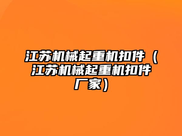 江蘇機(jī)械起重機(jī)扣件（江蘇機(jī)械起重機(jī)扣件廠家）