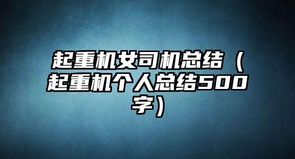 起重機女司機總結（起重機個人總結500字）