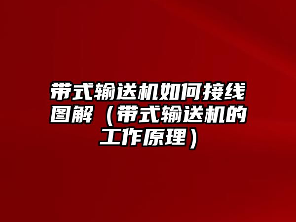 帶式輸送機(jī)如何接線圖解（帶式輸送機(jī)的工作原理）