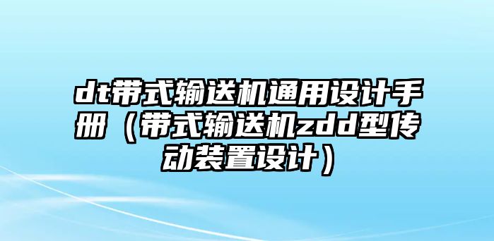 dt帶式輸送機通用設(shè)計手冊（帶式輸送機zdd型傳動裝置設(shè)計）