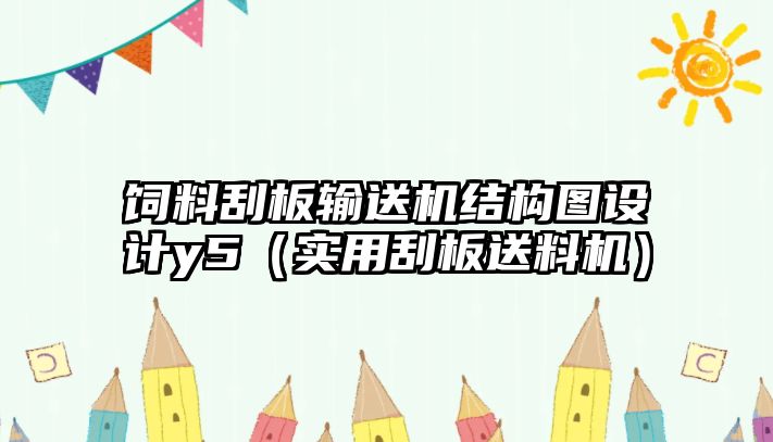 飼料刮板輸送機(jī)結(jié)構(gòu)圖設(shè)計y5（實用刮板送料機(jī)）