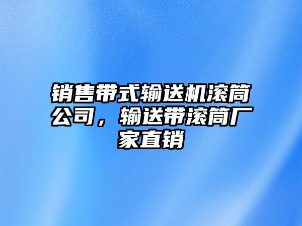 銷售帶式輸送機(jī)滾筒公司，輸送帶滾筒廠家直銷