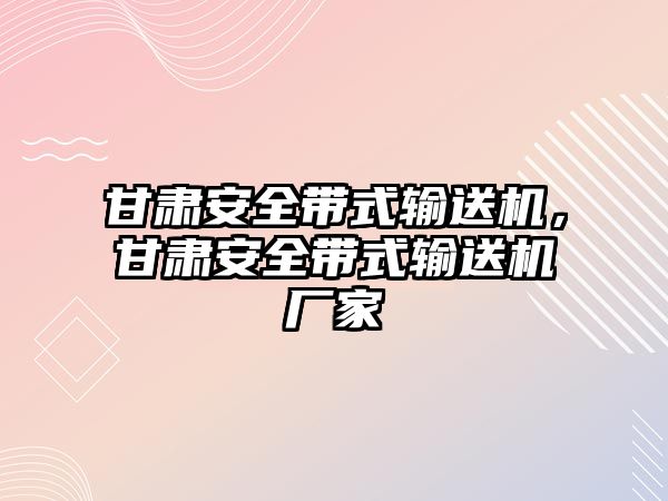 甘肅安全帶式輸送機，甘肅安全帶式輸送機廠家