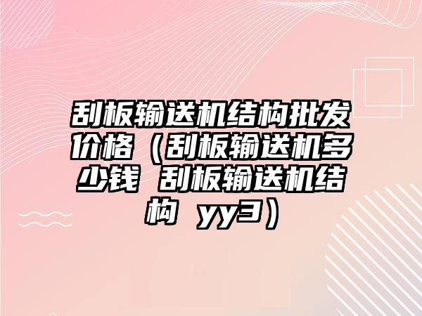 刮板輸送機結構批發(fā)價格（刮板輸送機多少錢 刮板輸送機結構 yy3）