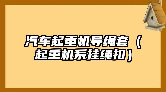 汽車起重機(jī)導(dǎo)繩套（起重機(jī)系掛繩扣）