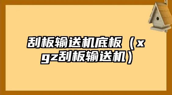 刮板輸送機底板（xgz刮板輸送機）