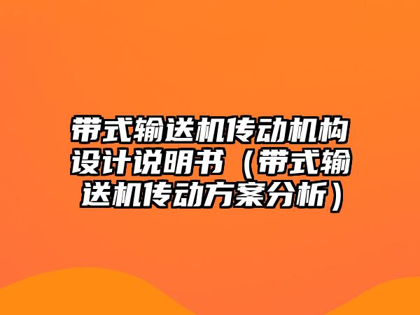 帶式輸送機傳動機構(gòu)設(shè)計說明書（帶式輸送機傳動方案分析）