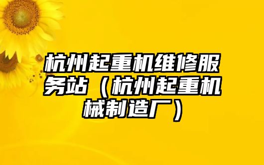 杭州起重機維修服務(wù)站（杭州起重機械制造廠）