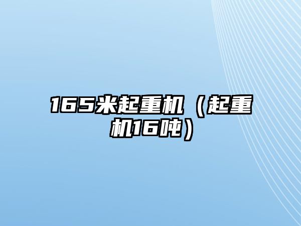 165米起重機(jī)（起重機(jī)16噸）