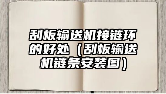 刮板輸送機(jī)接鏈環(huán)的好處（刮板輸送機(jī)鏈條安裝圖）