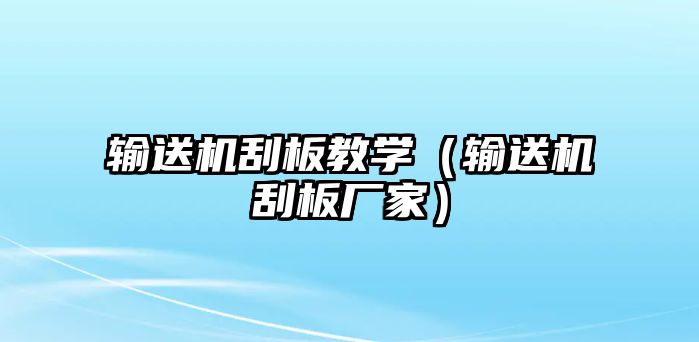 輸送機刮板教學（輸送機刮板廠家）