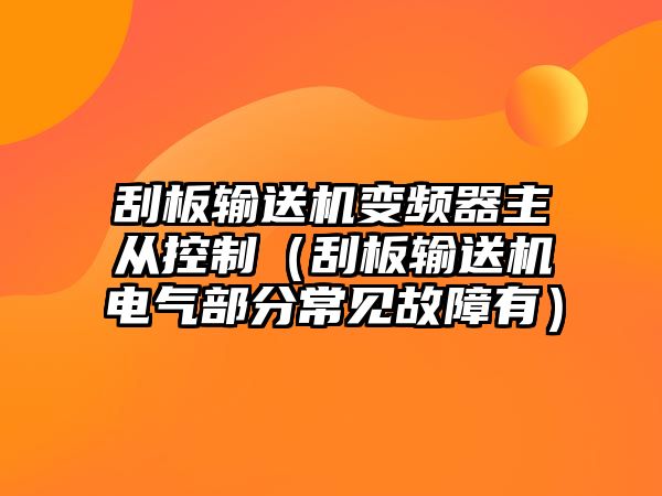 刮板輸送機(jī)變頻器主從控制（刮板輸送機(jī)電氣部分常見(jiàn)故障有）