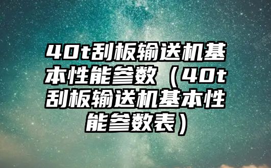 40t刮板輸送機(jī)基本性能參數(shù)（40t刮板輸送機(jī)基本性能參數(shù)表）