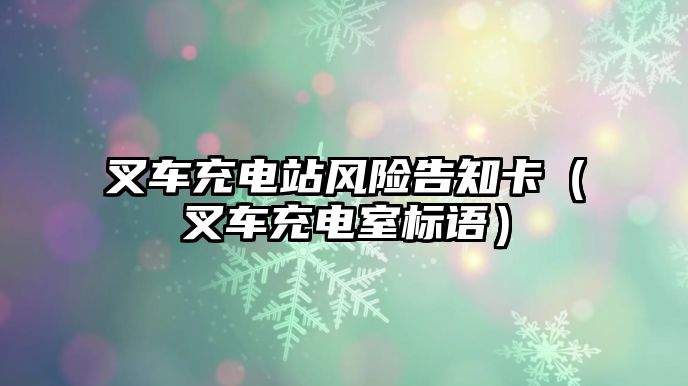 叉車充電站風(fēng)險(xiǎn)告知卡（叉車充電室標(biāo)語）