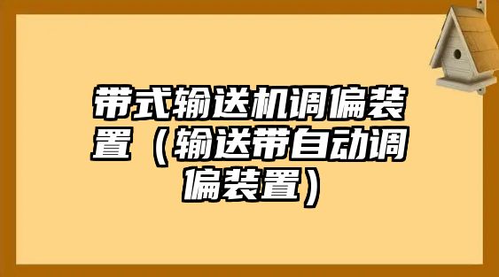 帶式輸送機(jī)調(diào)偏裝置（輸送帶自動(dòng)調(diào)偏裝置）