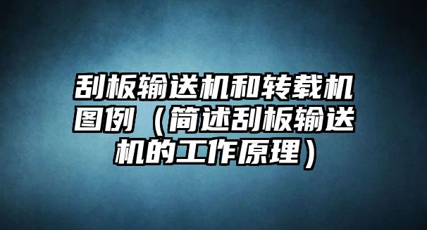 刮板輸送機(jī)和轉(zhuǎn)載機(jī)圖例（簡述刮板輸送機(jī)的工作原理）