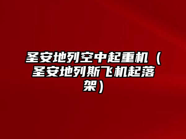 圣安地列空中起重機(jī)（圣安地列斯飛機(jī)起落架）