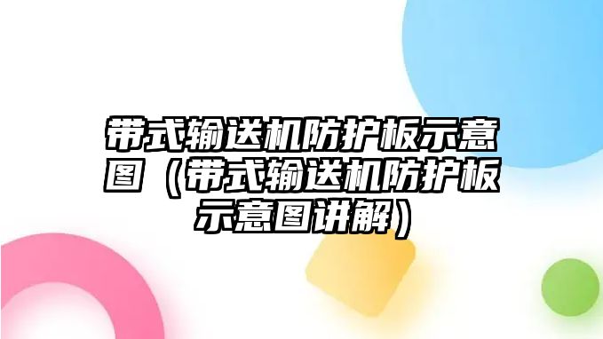 帶式輸送機(jī)防護(hù)板示意圖（帶式輸送機(jī)防護(hù)板示意圖講解）