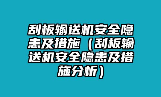 刮板輸送機安全隱患及措施（刮板輸送機安全隱患及措施分析）