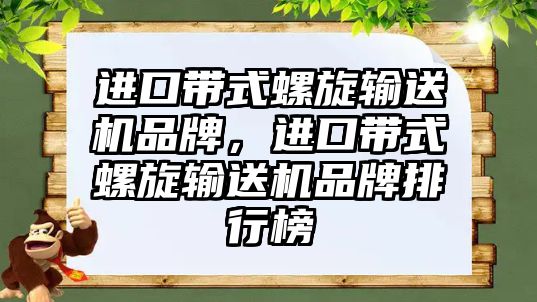 進口帶式螺旋輸送機品牌，進口帶式螺旋輸送機品牌排行榜