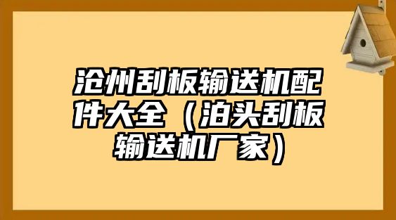 滄州刮板輸送機配件大全（泊頭刮板輸送機廠家）