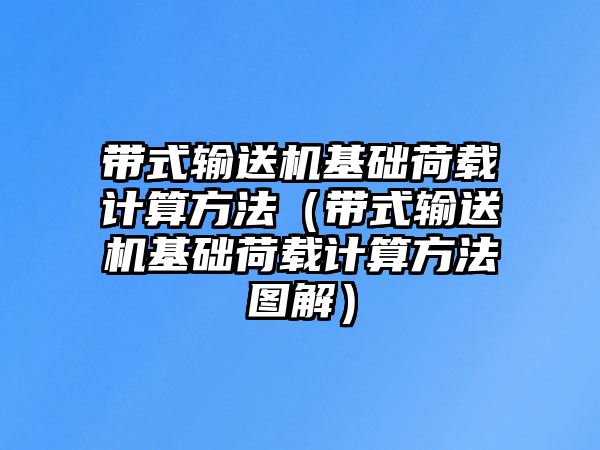 帶式輸送機(jī)基礎(chǔ)荷載計(jì)算方法（帶式輸送機(jī)基礎(chǔ)荷載計(jì)算方法圖解）