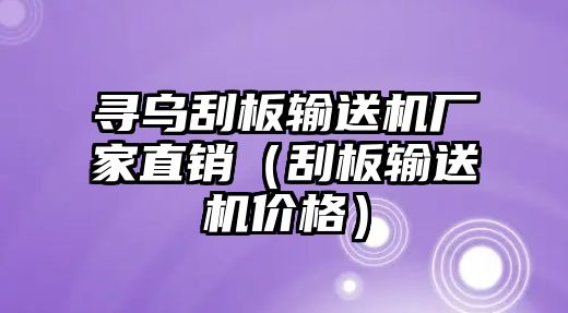 尋烏刮板輸送機廠家直銷（刮板輸送機價格）