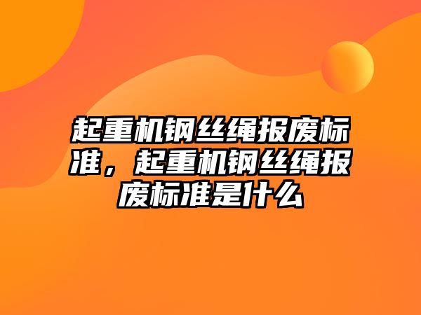 起重機鋼絲繩報廢標準，起重機鋼絲繩報廢標準是什么