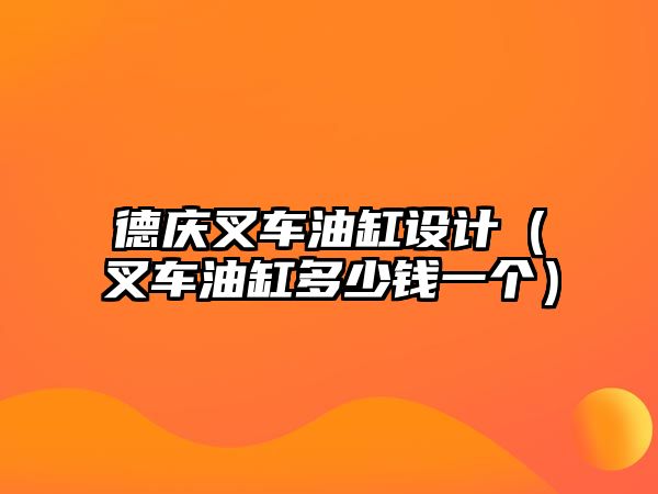 德慶叉車油缸設計（叉車油缸多少錢一個）