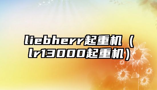 liebherr起重機（lr13000起重機）