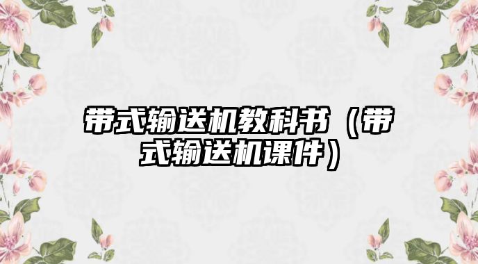 帶式輸送機(jī)教科書（帶式輸送機(jī)課件）