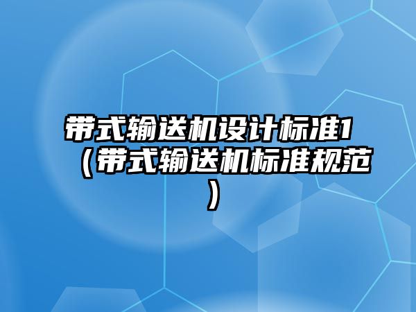 帶式輸送機設(shè)計標準1（帶式輸送機標準規(guī)范）