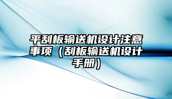 平刮板輸送機設計注意事項（刮板輸送機設計手冊）